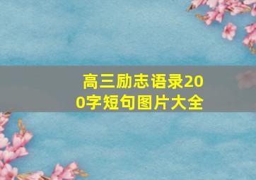 高三励志语录200字短句图片大全