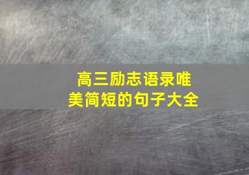 高三励志语录唯美简短的句子大全