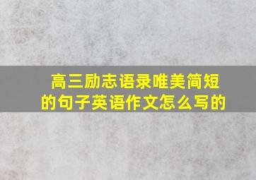 高三励志语录唯美简短的句子英语作文怎么写的