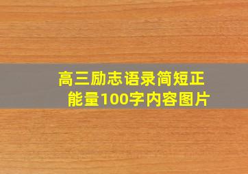 高三励志语录简短正能量100字内容图片