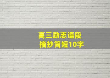 高三励志语段摘抄简短10字