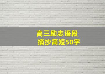 高三励志语段摘抄简短50字