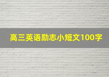 高三英语励志小短文100字