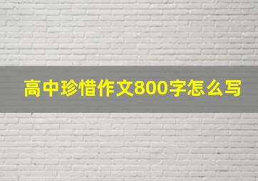 高中珍惜作文800字怎么写