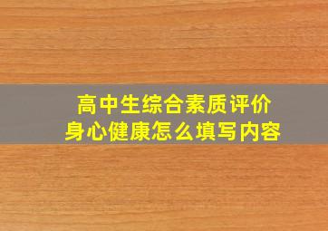 高中生综合素质评价身心健康怎么填写内容