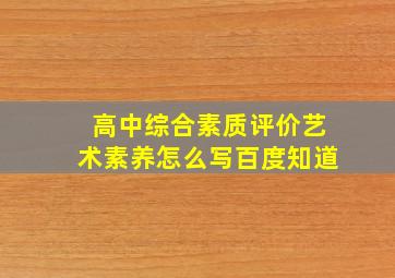 高中综合素质评价艺术素养怎么写百度知道