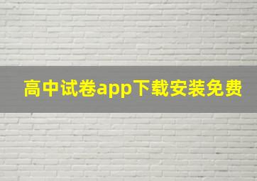 高中试卷app下载安装免费