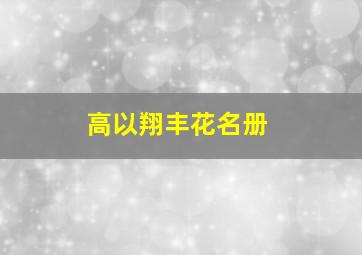 高以翔丰花名册