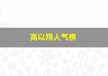 高以翔人气榜