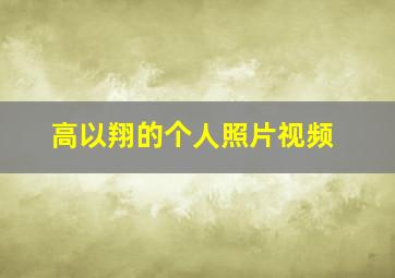 高以翔的个人照片视频