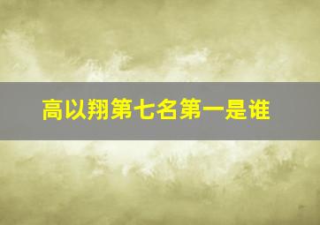 高以翔第七名第一是谁