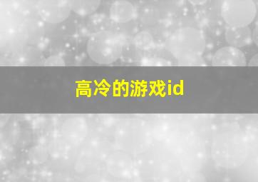 高冷的游戏id