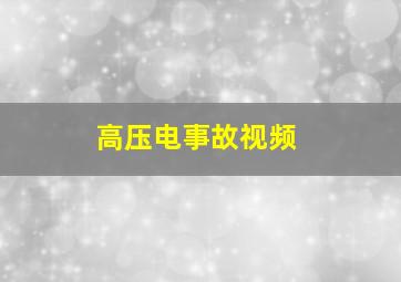 高压电事故视频