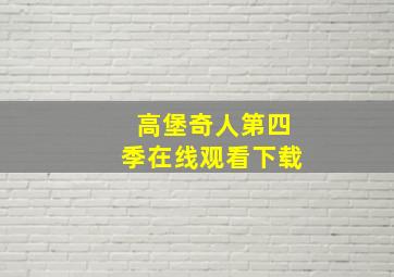 高堡奇人第四季在线观看下载