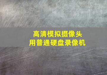 高清模拟摄像头用普通硬盘录像机