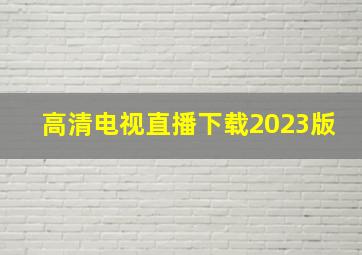 高清电视直播下载2023版