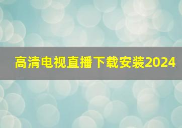 高清电视直播下载安装2024