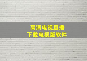 高清电视直播下载电视版软件