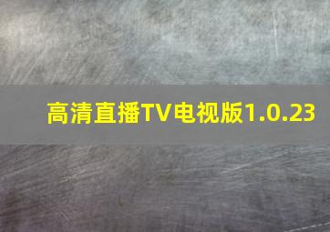 高清直播TV电视版1.0.23