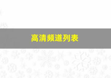 高清频道列表