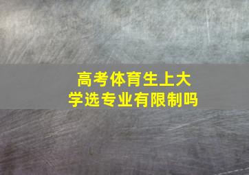 高考体育生上大学选专业有限制吗