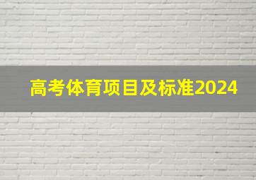 高考体育项目及标准2024