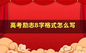 高考励志8字格式怎么写