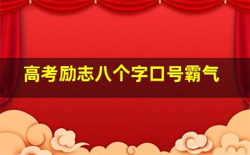 高考励志八个字口号霸气