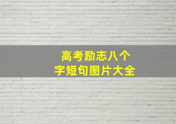 高考励志八个字短句图片大全