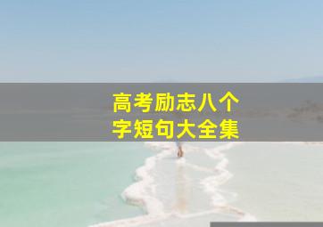 高考励志八个字短句大全集