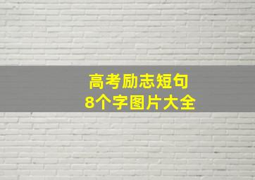 高考励志短句8个字图片大全