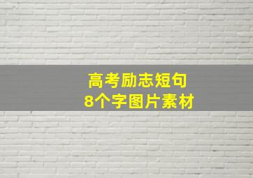 高考励志短句8个字图片素材