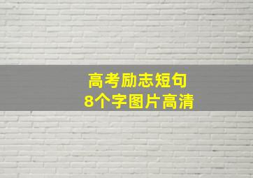 高考励志短句8个字图片高清