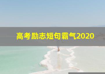 高考励志短句霸气2020