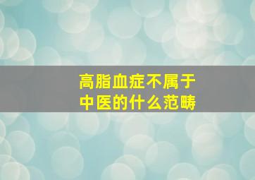 高脂血症不属于中医的什么范畴