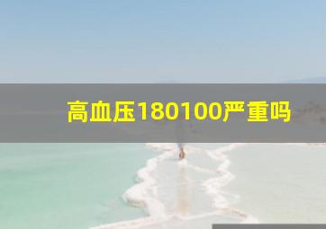 高血压180100严重吗