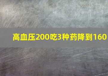 高血压200吃3种药降到160