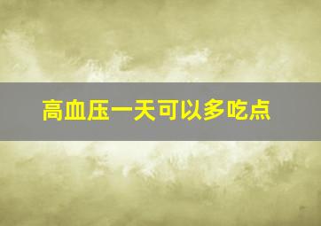 高血压一天可以多吃点