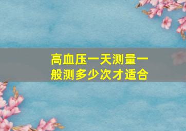 高血压一天测量一般测多少次才适合