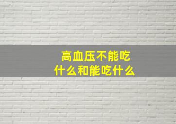 高血压不能吃什么和能吃什么