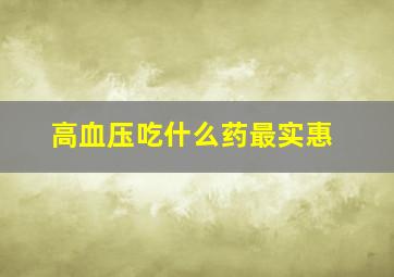 高血压吃什么药最实惠