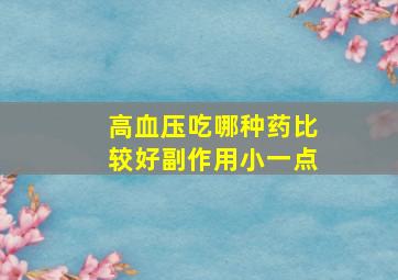 高血压吃哪种药比较好副作用小一点