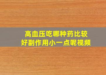 高血压吃哪种药比较好副作用小一点呢视频