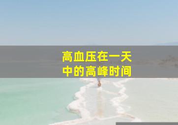 高血压在一天中的高峰时间