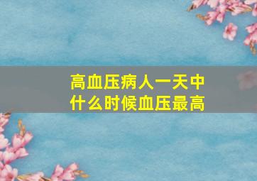 高血压病人一天中什么时候血压最高