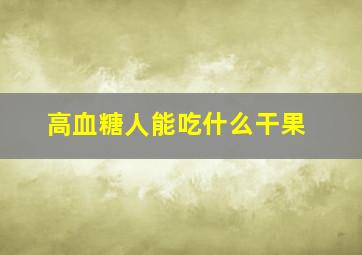 高血糖人能吃什么干果