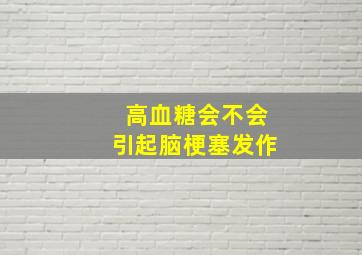 高血糖会不会引起脑梗塞发作