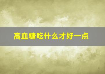 高血糖吃什么才好一点