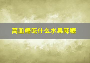 高血糖吃什么水果降糖