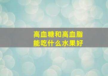 高血糖和高血脂能吃什么水果好